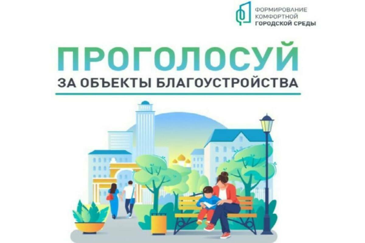 13,5 тыс. камчатцев уже приняли участие в голосовании за объекты благоустройства
