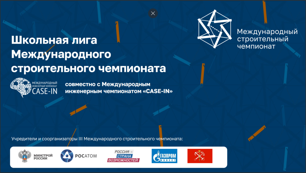 Учеников Камчатки приглашают принять участие в Школьной лиге Международного строительного чемпионата