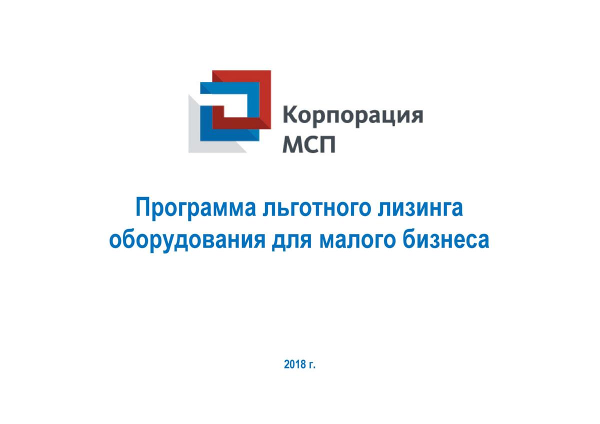 Программа льготного лизинга оборудования для субъектов индивидуального и малого предпринимательства.