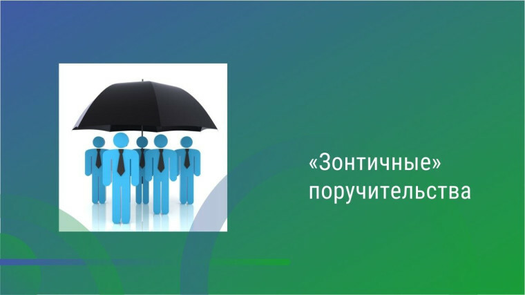  МСП в сфере туризма привлекут дополнительно 30 млрд рублей кредитов под «зонтичные» поручительства 