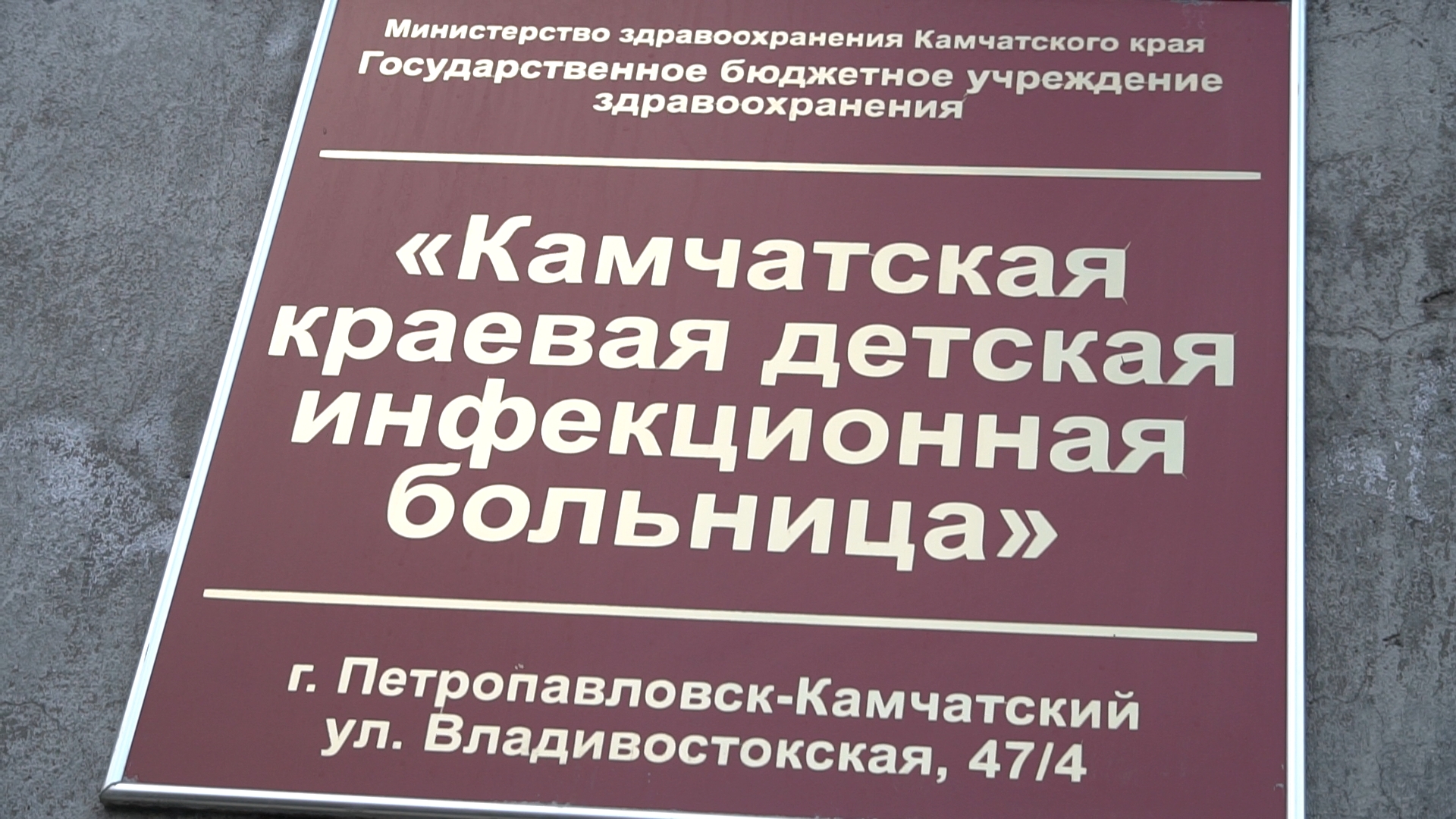 Инфекционная петропавловск камчатский. Детская инфекционная больница Петропавловск-Камчатский. Камчатская краевая детская больница. Камчатская детская инфекционная больница.