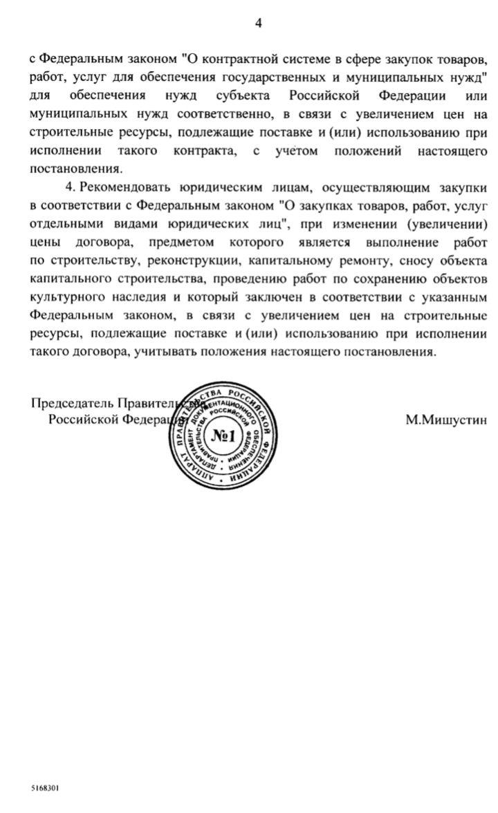 Постановление Правительства РФ N 1315 от 09.08.2021 и Приказом Минстроя  России N 500/пр от 21.07.2021 утверждена Методика изменения цен  госконтрактов, регулирующие вопросы увеличения стоимости государственных и  муниципальных контрактов в связи с ростом