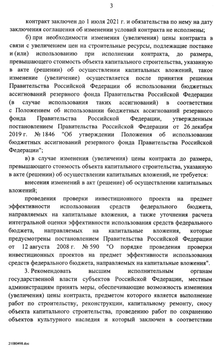 Постановление Правительства РФ N 1315 от 09.08.2021 и Приказом Минстроя  России N 500/пр от 21.07.2021 утверждена Методика изменения цен  госконтрактов, регулирующие вопросы увеличения стоимости государственных и  муниципальных контрактов в связи с ростом