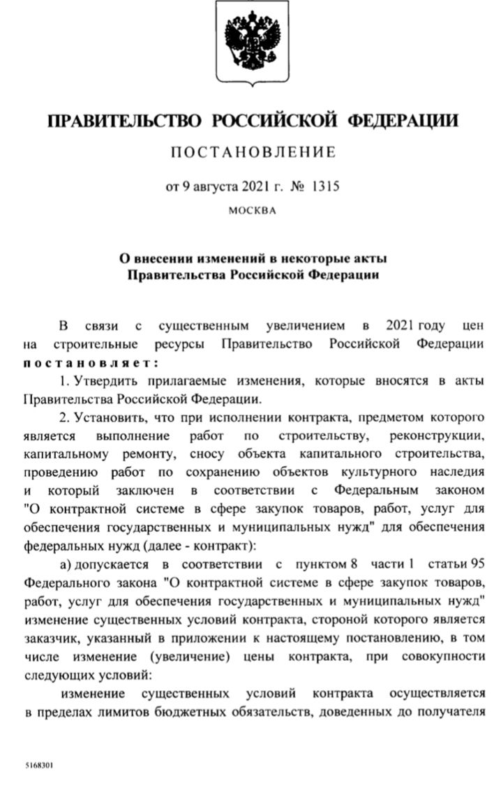 Постановление Правительства РФ N 1315 от 09.08.2021 и Приказом Минстроя  России N 500/пр от 21.07.2021 утверждена Методика изменения цен  госконтрактов, регулирующие вопросы увеличения стоимости государственных и  муниципальных контрактов в связи с ростом